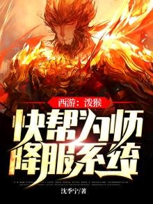 西游：泼猴，快帮为师降服系统