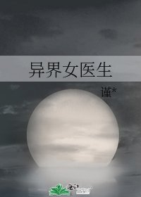 異界女醫生