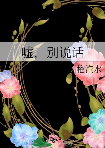 噓，別說話